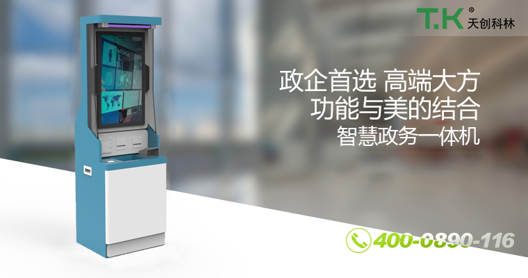 智慧政務自助終端機 智慧政務自助終端機