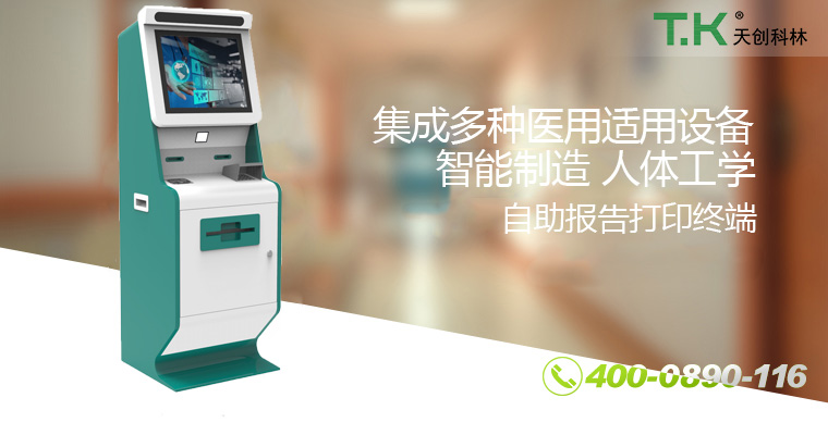 醫療自助終端機 醫療自助終端機