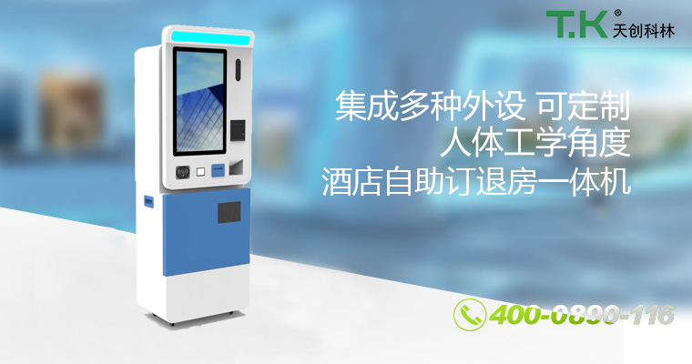酒店自助訂退房一體機 酒店自助訂退房一體機