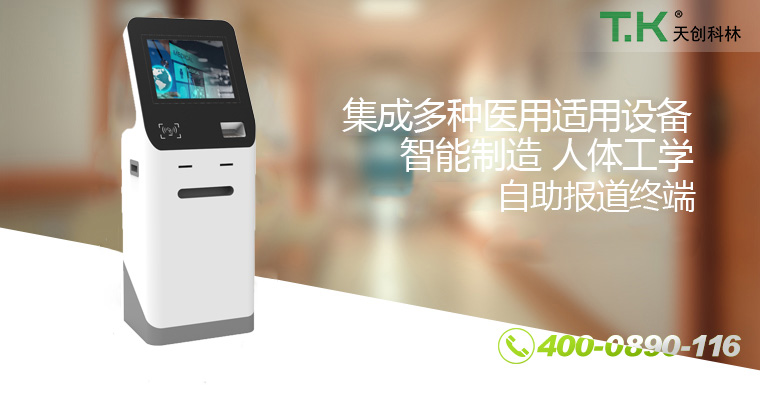 醫療自助終端 醫療自助終端